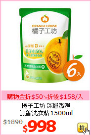 橘子工坊 深層潔淨<br>
濃縮洗衣精1500ml