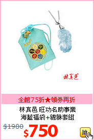 林真邑 旺功名助事業<br>
海藍福袋+貔貅套組