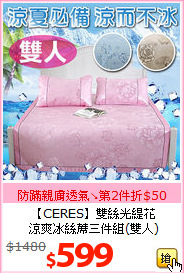【CERES】雙絲光緹花<BR>
涼爽冰絲蓆三件組(雙人)
