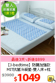 【J-bedtime】防蹣加強款<BR>
MIT抗菌冷凝墊-雙人床+枕