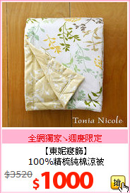 【東妮寢飾】<BR>
100%精梳純棉涼被
