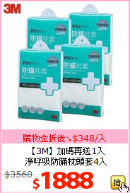 【3M】加碼再送1入<BR>
淨呼吸防蹣枕頭套4入
