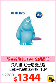 飛利浦-迪士尼魔法燈<br>
LED可攜式床邊燈-毛怪