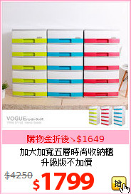 加大加寬五層時尚收納櫃<br>升級版不加價