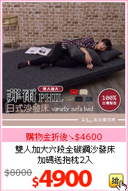 雙人加大六段全碳鋼沙發床<br>加碼送抱枕2入