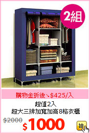 超值2入<br>超大三排加寬加高8格衣櫃