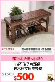 擋不住了將漲價<br>實木居家風穿鞋椅