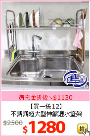 【買一送12】<br>不銹鋼超大型伸縮瀝水籃架
