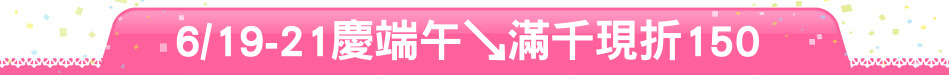 6/19-21慶端午↘滿千現折150