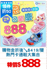 購物金折後↘$419/雙
熱門卡通鞋大集合