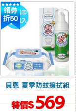 貝恩 夏季防蚊擦拭組