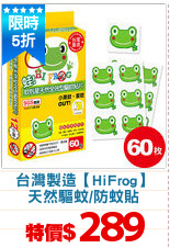 台灣製造【HiFrog】
天然驅蚊/防蚊貼