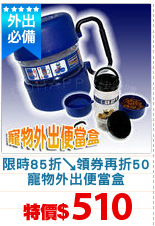 限時85折↘領券再折50
寵物外出便當盒