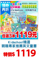 Kidschool精選
親職專家推薦英文童書