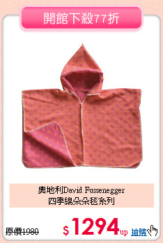 奧地利David Fussenegger<br>四季綿朵朵毯系列