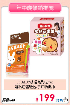 USBABY精選系列8折up<br>贈私密體驗包/手口臉濕巾