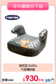 納尼亞 NANIA<br>汽座輔助墊