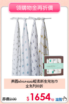 美國aden+anais輕柔新生兒包巾<br>全系列88折