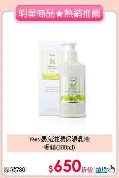 Fees 嬰兒滋潤保濕乳液<br>香蘋(300ml)