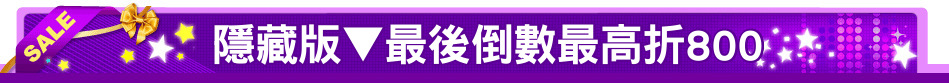 隱藏版▼最後倒數最高折800