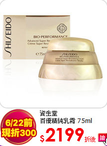 資生堂 <br> 百優精純乳霜 75ml