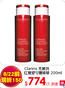 Clarins 克蘭詩  <br>紅魔塑勻體精華 200ml 兩入組