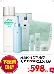 ALBION 艾倫比亞 滿<br>▼$2998送正貨化妝棉