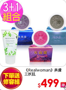 《Realwoman》美膚<br>三妖肌
