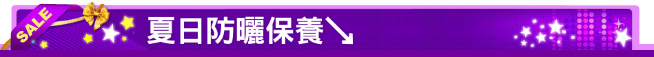 夏日防曬保養↘