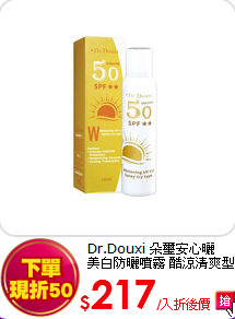 Dr.Douxi 朵璽安心曬  <br>
美白防曬噴霧 酷涼清爽型 SPF50