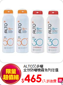 ALTO艾多曬<br>全效防曬噴霧系列任選