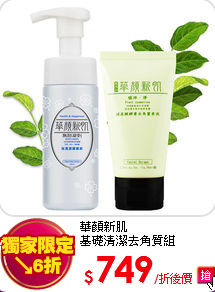華顏新肌 <br>基礎清潔去角質組