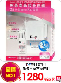 【DF美肌醫生】<br>熊果素高效亮白組