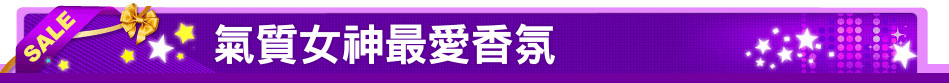 氣質女神最愛香氛