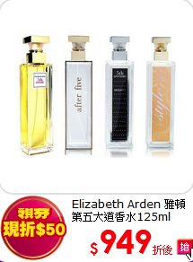 Elizabeth Arden 雅頓 <br>第五大道香水125ml
