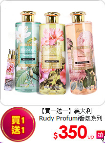 【買一送一】義大利Rudy Profumi香氛系列