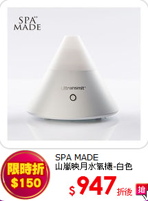 SPA MADE <br>山嵐映月水氧機-白色