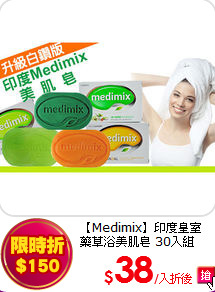 【Medimix】印度皇室 <br>藥草浴美肌皂 30入組
