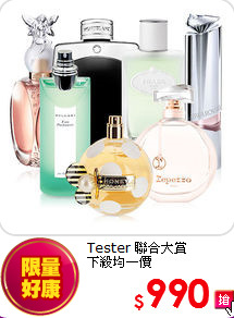 Tester 聯合大賞 <br>下殺均一價