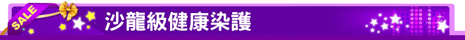 沙龍級健康染護