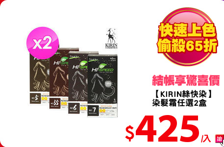 【KIRIN絲快染】
染髮霜任選2盒
