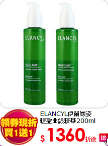 ELANCYL伊蘭纖姿 <br> 輕盈曲線精華200ml