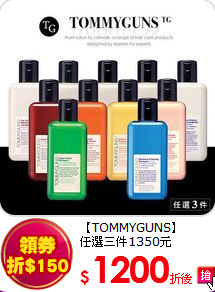 【TOMMYGUNS】 <br>任選三件1350元