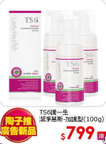 TS6護一生 <br> 潔淨慕斯-加護型(100g)x3入組