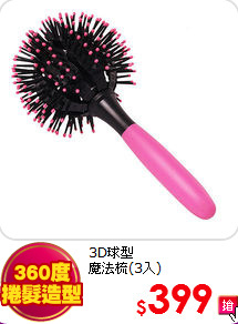 3D球型 <br>魔法梳(3入)