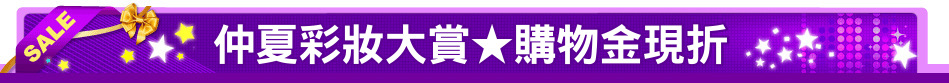 仲夏彩妝大賞★購物金現折