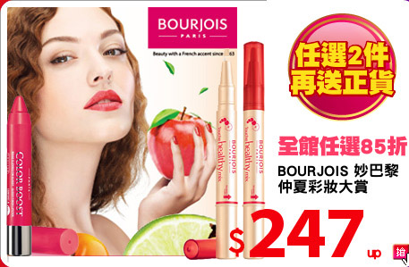 BOURJOIS 妙巴黎
仲夏彩妝大賞