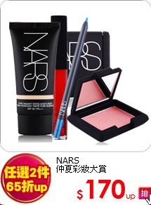 NARS<br>
仲夏彩妝大賞