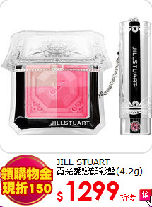 JILL STUART <br>
霓光愛戀顏彩盤(4.2g)