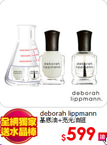 deborah lippmann<br>
基底油+亮光油組